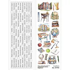 Лист с картинками 10х30 см "Школьная жизнь. Надписи" (ScrapMania)