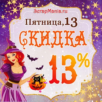 Скидка 13% в пятницу, 13! На всю бумагу!