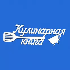 Украшение из чипборда "Кулинарная книга" (ПроСвет)