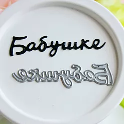 Нож "Бабушке" (Hobby-time)