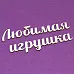 Украшение из чипборда-надпись "Любимая игрушка" (Чиптория)