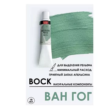 Воск в тюбике "Ван Гог", 18 мл (Фрактальные краски)