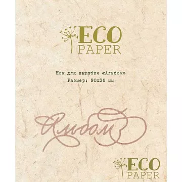 Нож для вырубки "Альбом" (EcoPaper)