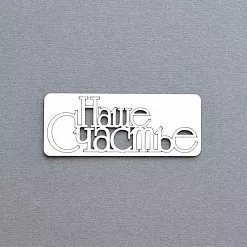 Украшение из чипборда "Наше счастье" (AL)