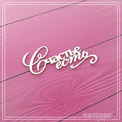 Чипборд "Счастье есть", 7,5х4 см (СкрапМагия)