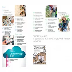 Журнал "Скрап-Инфо" №3-2014 (июнь)