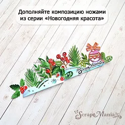 Нож "Новогодняя красота. Снежный бордюр. Сугроб", 4,8х8 см (ScrapMania)