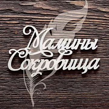 Украшение из чипборда "Мамины сокровища" (Artlines)