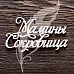 Украшение из чипборда "Мамины сокровища" (Artlines)