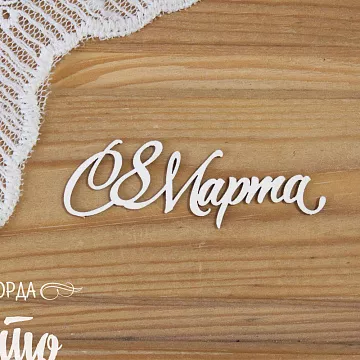 Чипборд "С 8 марта - 21", 6,6х2,2 см (Просто небо)