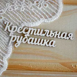 Набор украшений из чипборда "Крестильная рубашка" (Просто небо) Набор украшений из чипборда "Крестильная рубашка" (Просто небо)