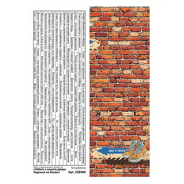 Лист с картинками 10х30 см "Ребята с нашего двора. Надписи на белом" (ScrapMania)