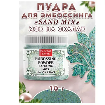 Пудра для эмбоссинга многоцветная "Sand mix. Мох на скалах", 10 гр (Фрактальные краски)