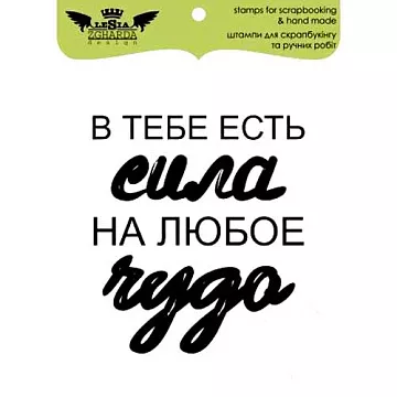 Штамп "В тебе есть сила..." (Lesia Zgharda)
