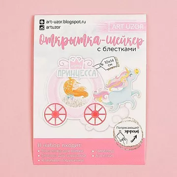 Набор для создания открытки-шейкера "Наша принцесса" (АртУзор)