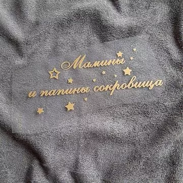 Термотрансферная наклейка "Надпись золотая. Мамины и папины сокровища со звездочками", 11х5,6 см (Термо-Панда)
