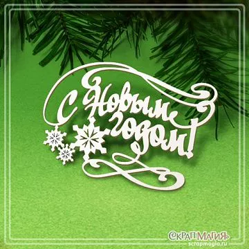 Чипборд "С Новым годом! Со снежинками", 7,7х5,5 см (СкрапМагия)