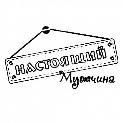 Штамп "Настоящий мужчина", 5х2,8 см (Студия "Елена")
