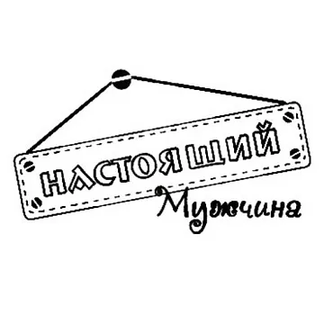 Штамп "Настоящий мужчина", 5х2,8 см (Студия "Елена")