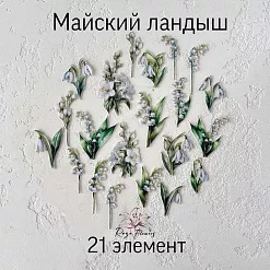 Набор высечек из ткани "Майский ландыш", 21 шт (RozeFlowers)