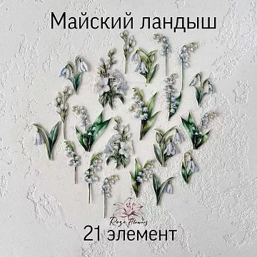 Набор высечек из ткани "Майский ландыш", 21 шт (RozeFlowers)