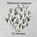 Набор высечек из ткани "Майский ландыш", 21 шт (RozeFlowers)