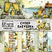 Набор бумаги 20х20 см "СуперБабушка", 12 листов (ScrapMania)