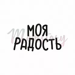 Штамп "Моя радость", 3,2х1,9 см (Memstory)