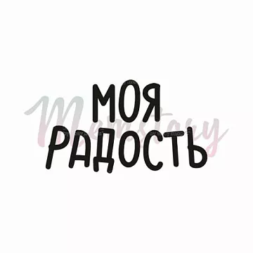 Штамп "Моя радость", 3,2х1,9 см (Memstory)