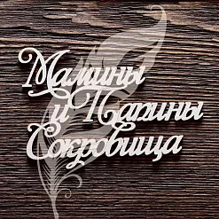 Украшение из чипборда "Мамины и папины сокровища с цветочками" (Artlines)