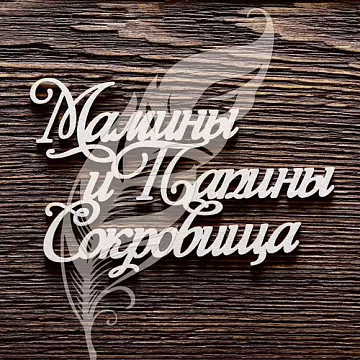 Украшение из чипборда "Мамины и папины сокровища с цветочками" (Artlines)