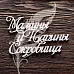 Украшение из чипборда "Мамины и папины сокровища с цветочками" (Artlines)
