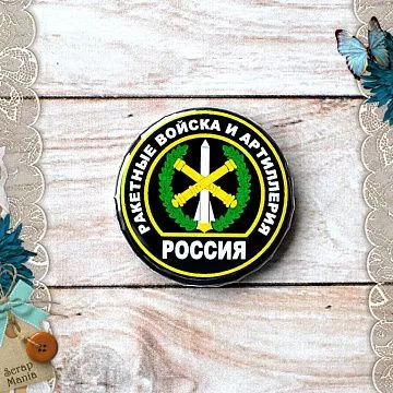 Фишка "Армейский альбом. Ракетные войска и артиллерия" (ScrapMania)