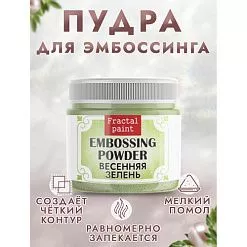 Пудра для эмбоссинга с глиттером "Весенняя зелень", 10 гр (Фрактальные краски)