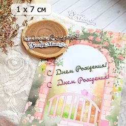 Нож "С днем рождения! 4", 1х7 см (ScrapMania)