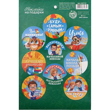 Наклейки 14х21 см "Буду самым умным" (АртУзор)