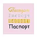 Термотрансферная наклейка "Паспорт", 4 шт (Scrapmama)