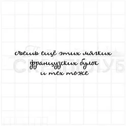 Штамп "Съешь еще булок", 7х1,8 см (Скрапклуб)