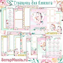 Электронные страницы для блокнотов "Розовые грезы. Единороги" (ScrapMania)