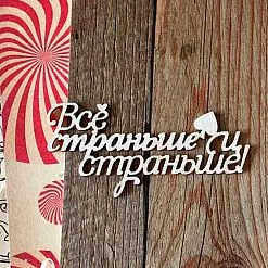 Чипборд "Алиса. Все страньше и страньше", 6,2х3 см (LeoMammy)