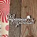Чипборд "Алиса. Все страньше и страньше", 6,2х3 см (LeoMammy)