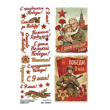 Лист с картинками 10х30 см "Радость Победы. Гордимся!" (ScrapMania)