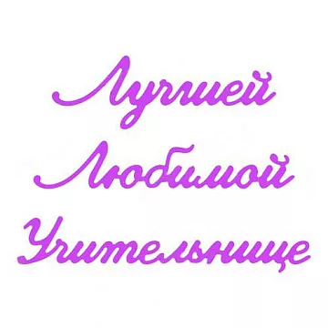 Нож "Лучшей учительнице", 1,6х8,5 (Scrapman)
