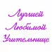 Нож "Лучшей учительнице", 1,6х8,5 (Scrapman)