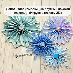 Нож "Игрушки на елку 3D. Сказочная снежинка", 6х14,6 см (ScrapMania)