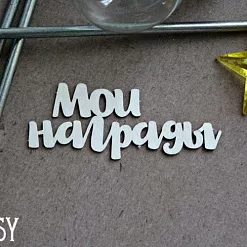 Чипборд "Мои награды", 2,8х8 (Fantasy) Чипборд "Мои награды", 2,8х8 (Fantasy)