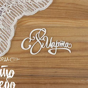 Чипборд "С 8 марта - 19", 6,5х3,4 см (Просто небо)