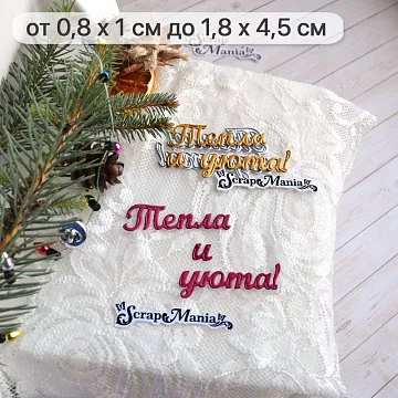 Нож "Сказка на Новый Год. Тепла и уюта", 1,8х4,5 см (ScrapMania)