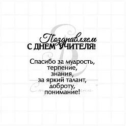 Штамп "С Днем учителя 3", 5х4,5 см (Студия "Елена") Штамп "С Днем учителя 3", 5х4,5 см (Студия "Елена")