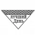 Штамп "Лучший день" (Студия "Елена")